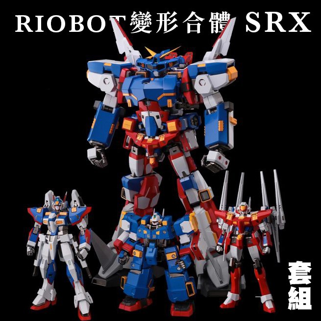 千值練】超級機器人大戰OG RIOBOT 變形合體SRX 合金可動公司貨【９９模 