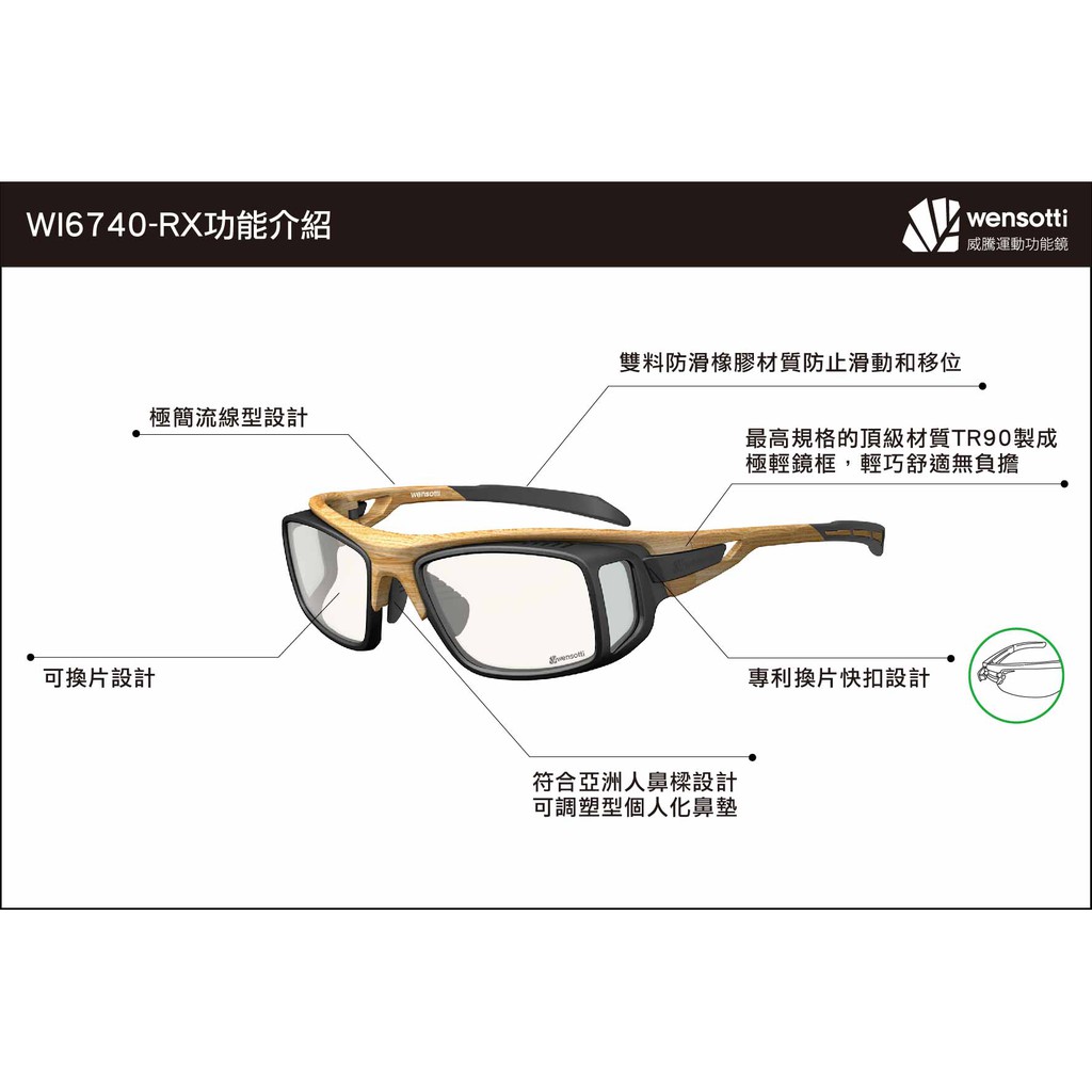 麗睛眼鏡【wensotti威騰】籃球眼鏡 運動眼鏡 可配度數 護目鏡 運動專用眼鏡 wi6740-RX 光學眼鏡