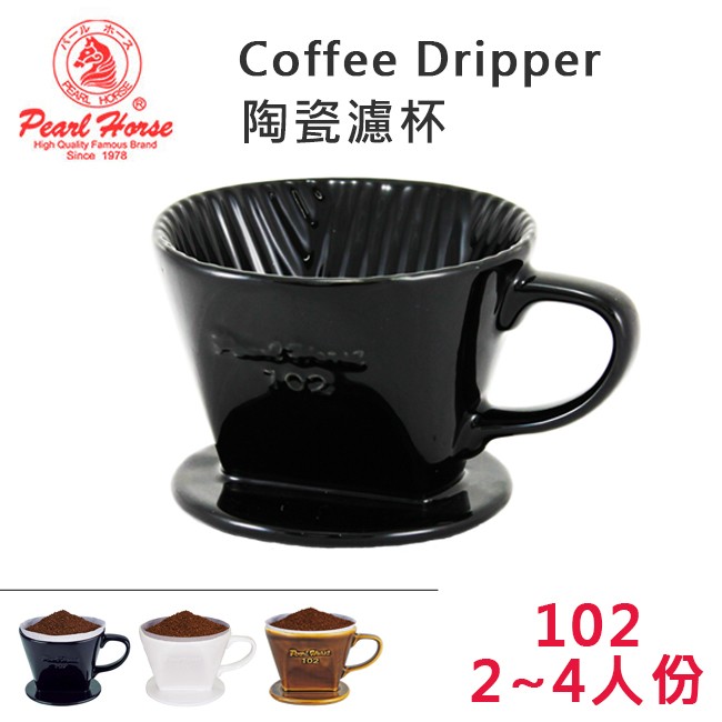 寶馬牌PEARL HORSE陶瓷咖啡濾杯102黑/咖啡/白2~4人份/滴漏咖啡濾杯 手沖咖啡器具濾器