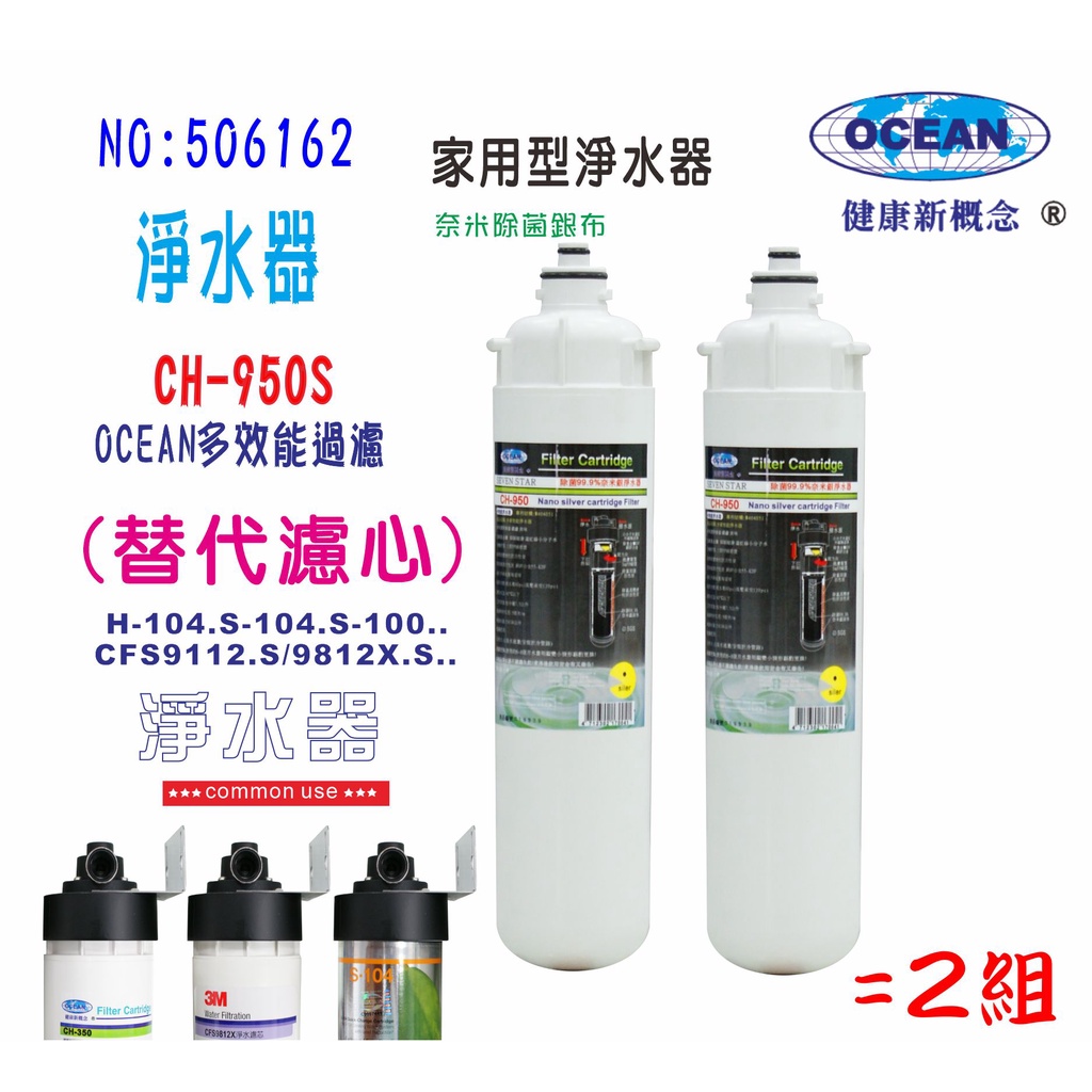 【巡航淨水】OCEAN 3MCFS9812濾頭共用.專用濾心CH-950S.淨水器.冷飲.餐飲業(貨號6162)