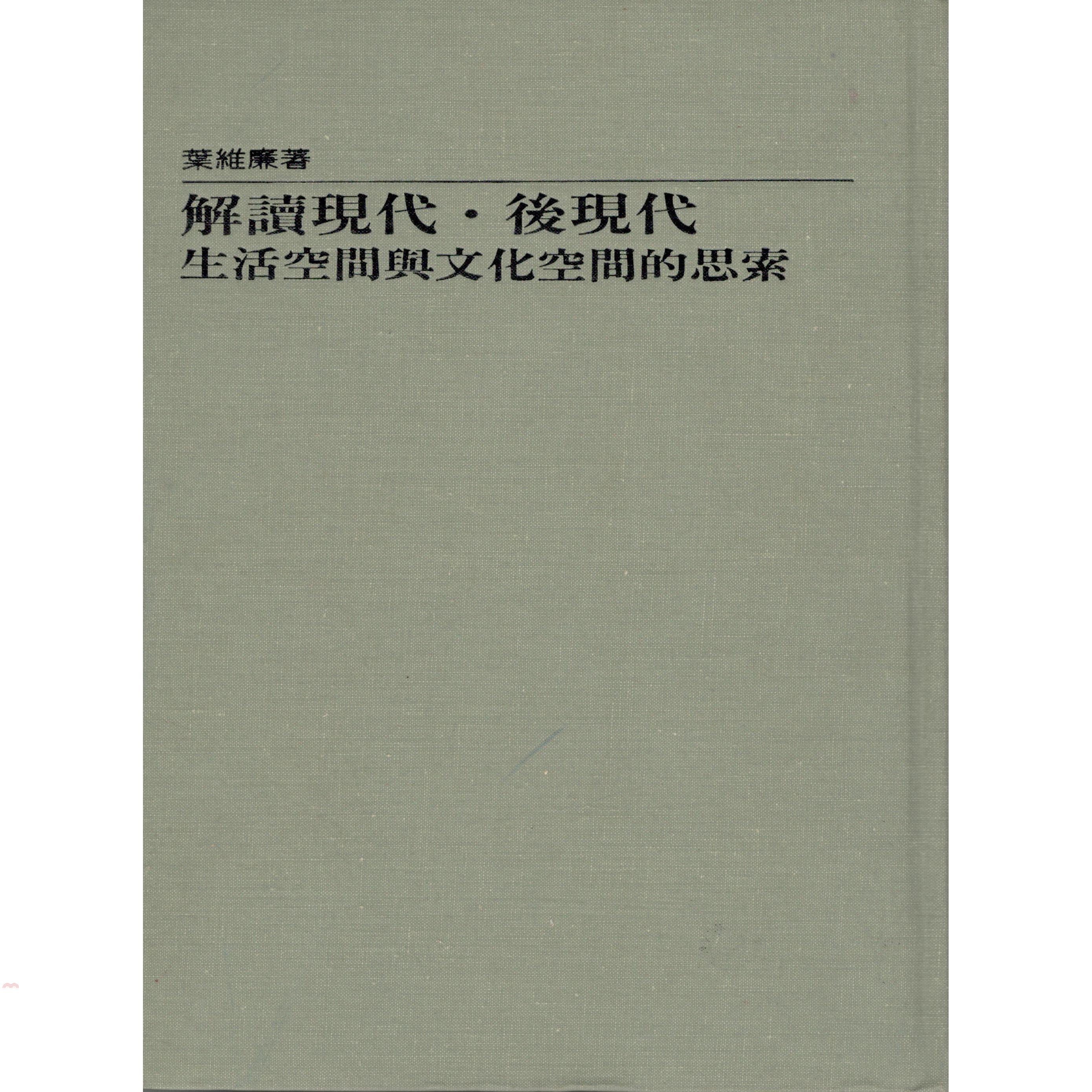 解讀現代‧後現代：文化空間與生活空間的思索（精裝）