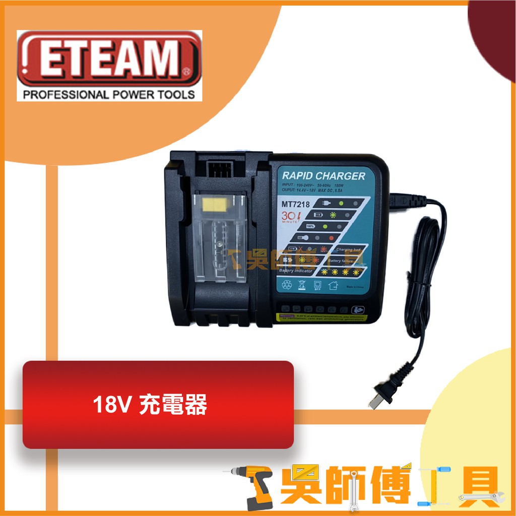 【吳師傅工具】一等 ETEAM 18V鋰電充電器(ET171BL 18V衝擊起子機用充電器)(可跟牧田共用)