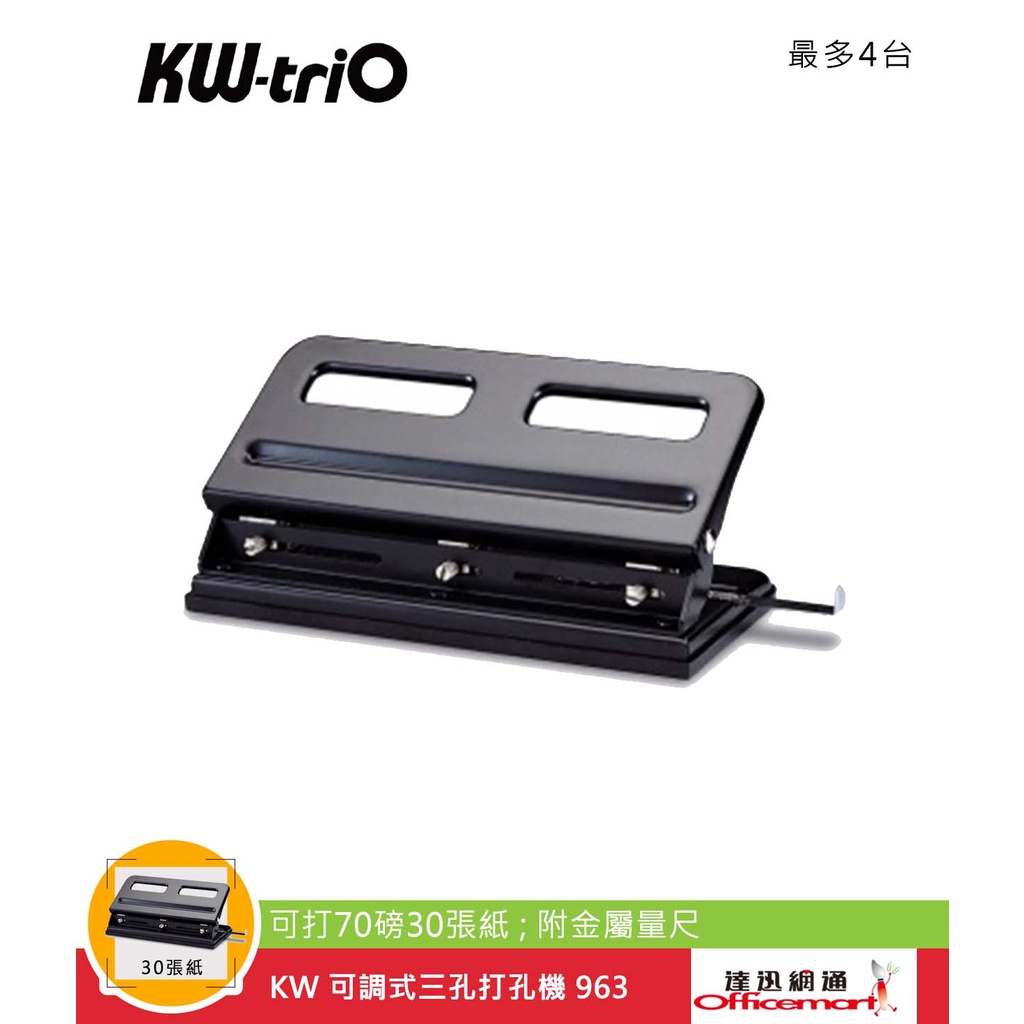 KW 可調式三孔打孔機 963 (可打70磅30張紙;附金屬量尺)【Officemart】