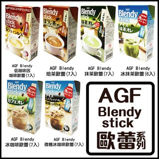 舞味本舖 AGF Blendy stick 咖啡歐蕾 抹茶歐蕾 焙茶歐蕾 冰咖啡歐蕾 可可亞系列