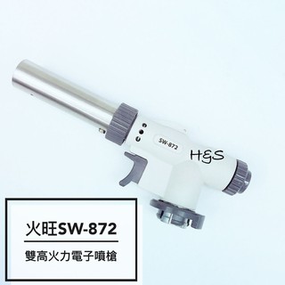 雙高火力電子噴槍SW-872 多用途 火旺 噴燈 通用瓦斯 卡旺 輕巧 露營 生火 H&S樂購百貨