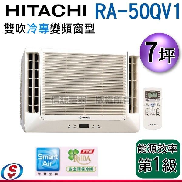 (可議價)HITACHI日立《變頻冷專》7坪雙吹窗型冷氣 RA-50QV1