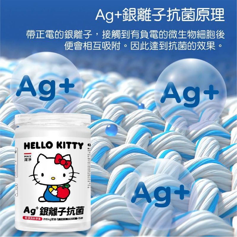 可開麥或遍 hello kitty 罐裝銀離子抗菌洗衣球 一罐15顆 少女最愛讓你衣物超級香