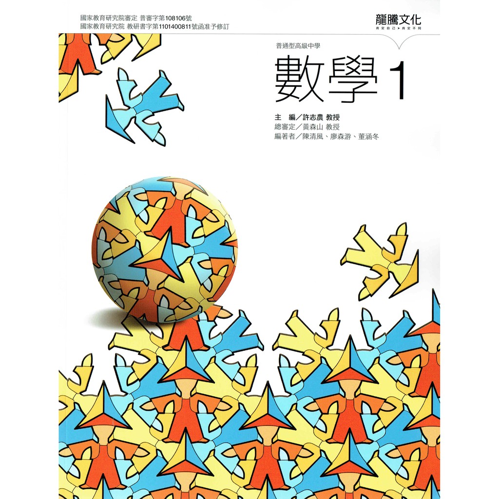 108課綱 普通高級中學高中數學1 課本 龍騰文化學校龍騰版課本 鑑賞期非試閱 蝦皮購物