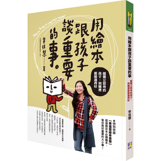 【賣冊◉全新】用繪本跟孩子談重要的事：能獨立思考的孩子，到哪裡都能過得好_如何