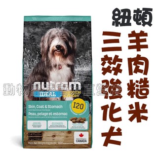 Nutram紐頓．I20三效強化犬 亮毛/護膚/腸胃(羊肉糙米)2KG /11.4kg WDJ狗飼料