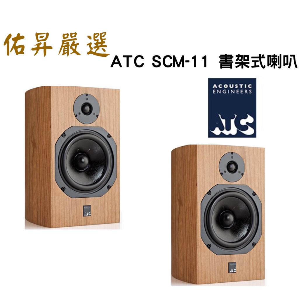 佑昇嚴選：英國ATC SCM 11 MK3 書架式喇叭 原廠公司貨 保固六年 (佑昇調音版)售價85000特價68000