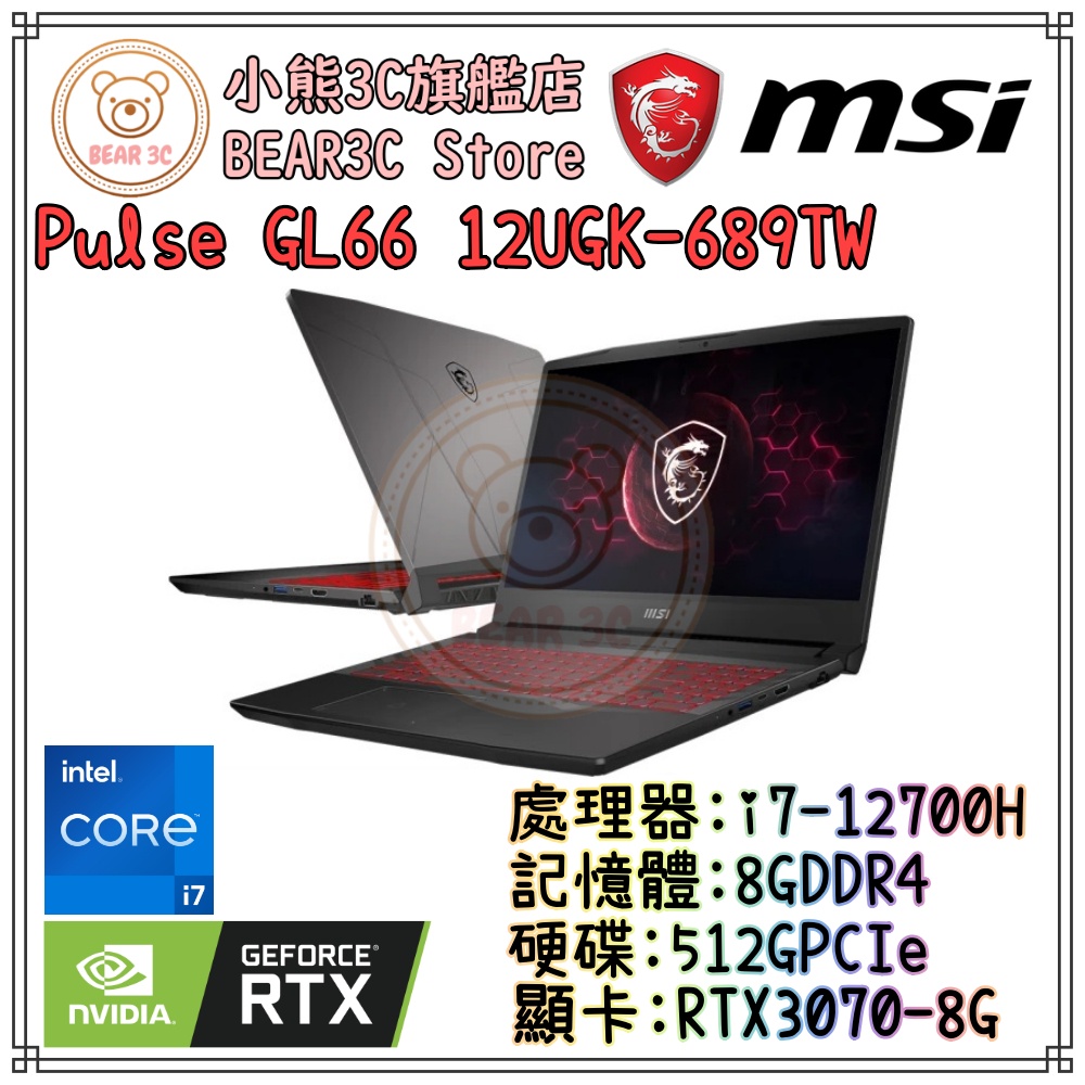 【小熊3C旗艦店】微星 MSI Pulse GL66 12UGK-689TW 12代i7 RTX3070 15吋電競筆電