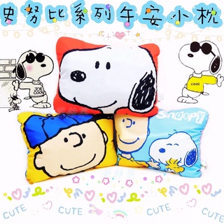 🎡夢飾界🎡 史努比午安小枕 查理布朗枕頭 史努比抱枕 雙面圖 史努比靠墊 靠枕 史努比午睡枕 枕頭 SNOOPY 午安枕