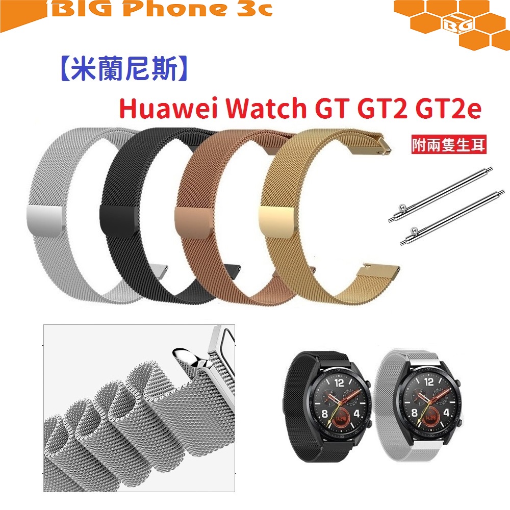 BC【米蘭尼斯】Huawei Watch GT GT2 GT2e 46mm 22mm 智能手錶 磁吸 不鏽鋼 金屬 錶帶