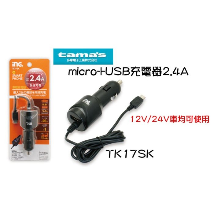 愛淨小舖-【TK17SK】日本TAMA micro+USB充電器2.4A USB附線充電器 USB點煙器手機車充