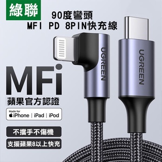 《品牌 GREEN 90度彎頭 MFI PD 8PIN 快充線》60w快充線 USB 數據線 快速充電【飛兒】