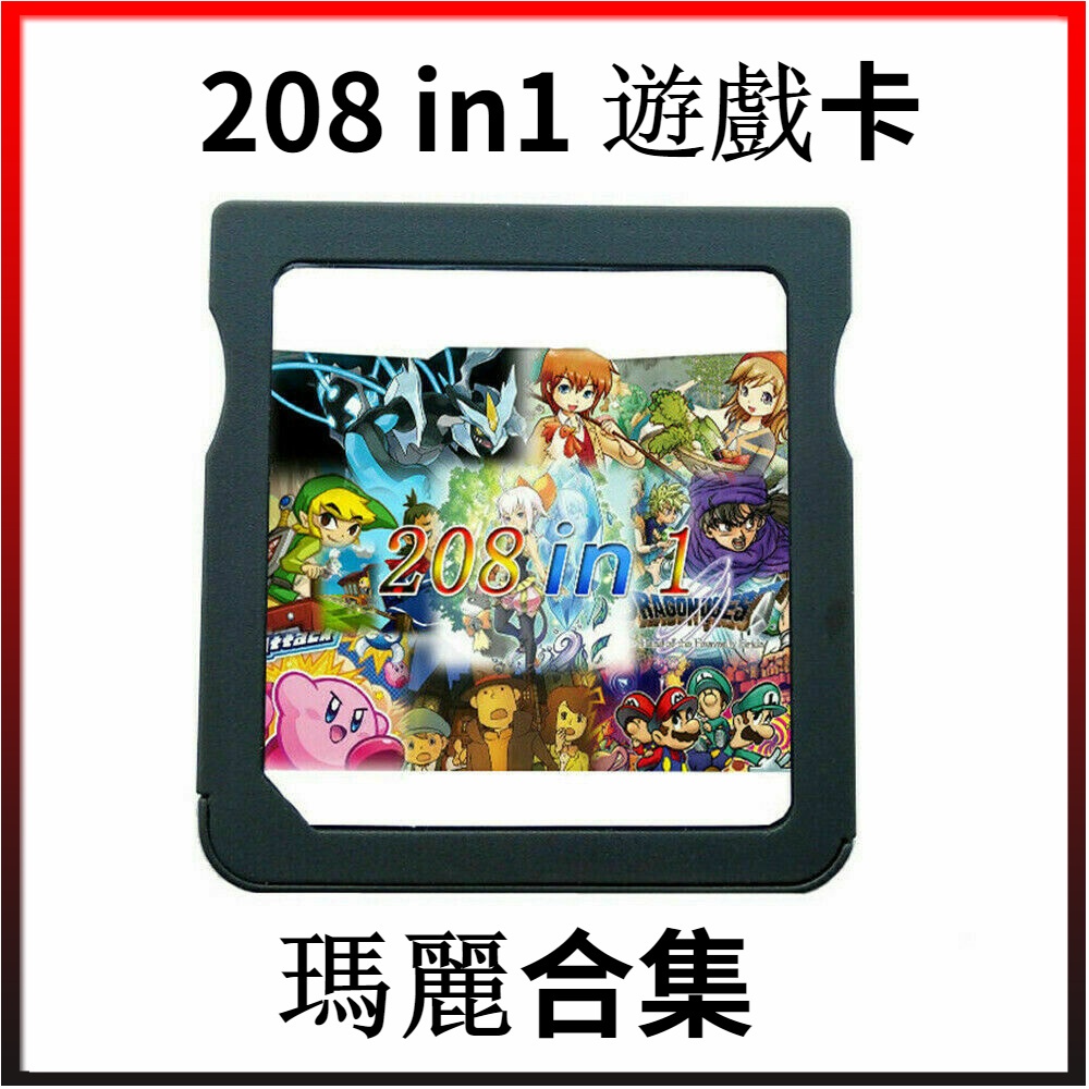 NINTENDO遊戲卡 208/合1遊戲卡 瑪麗合集 適用於2DS NDS DSLITE/DSi/3DS/Xl