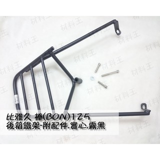 材料王⭐比雅久 棒.BON 實心 後箱架.行李箱架.後箱鐵架.後架.置物箱架-附配件