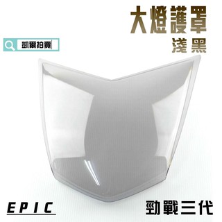 EPIC | 淺黑 大燈貼片 大燈護片 燈罩 大燈殼貼片 附背膠 適用於 勁戰三代 三代戰 三代目 附發票