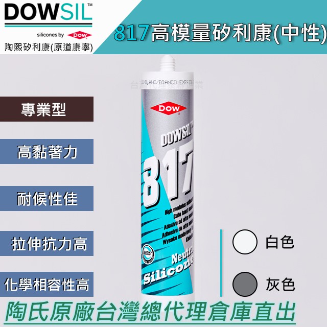 台灣總代理直出 陶熙道康寧dowsil 817耐候耐熱高黏性矽利康 蝦皮購物