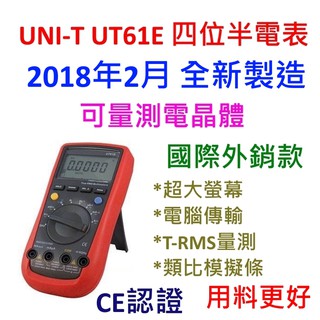 [全新] UNI-T UT61E / 國際外銷版本 / 臺灣保固 / 四位半 / 20年製造 /臺灣授權