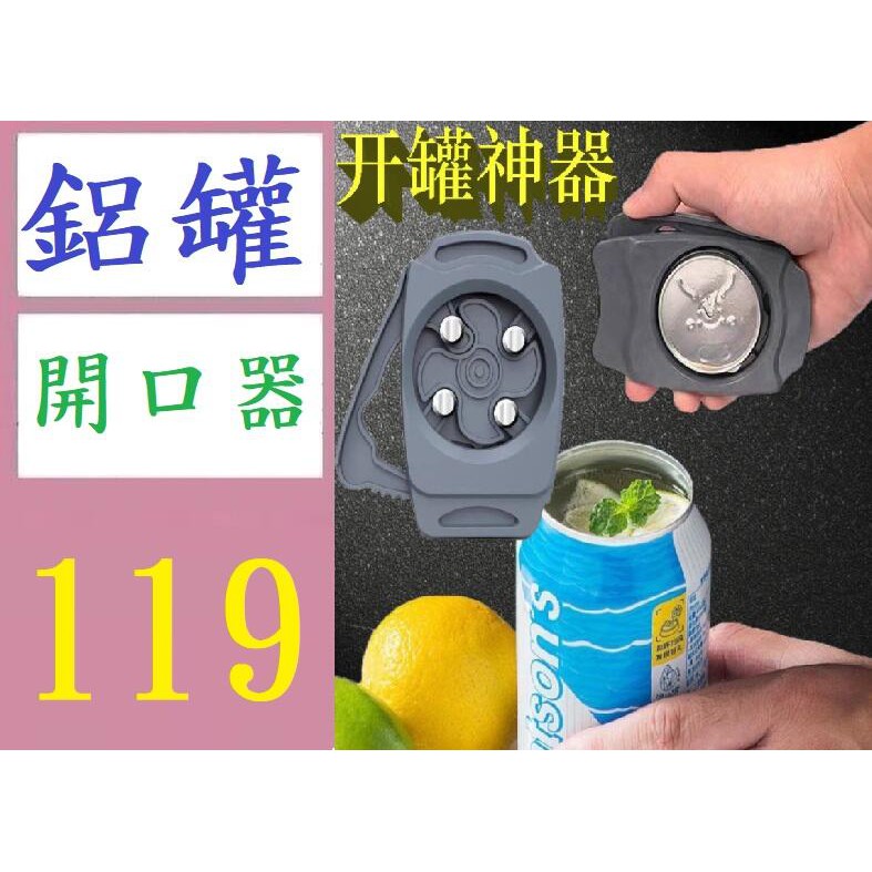 【三峽現貨可自取】啤酒蝦烤肉工具 Go swing多功能易拉罐開罐器飲料啤酒酒具開瓶器 鋁罐開罐器 鋁罐開口切割器