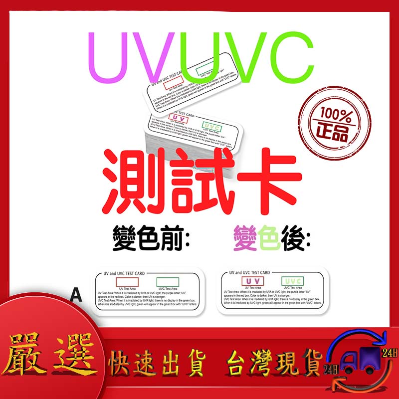 💟台灣24H快速發貨💟UV測試卡 消毒盒測試紙 265nm 消毒器紫外線殺菌燈管用  測試紙 測試卡UVC測試卡