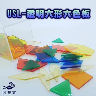 【阿拉雲市集】商檢合格-遊思樂USL 透明六形六色板49pcs 兒童玩具 兒童節 教師教學素材