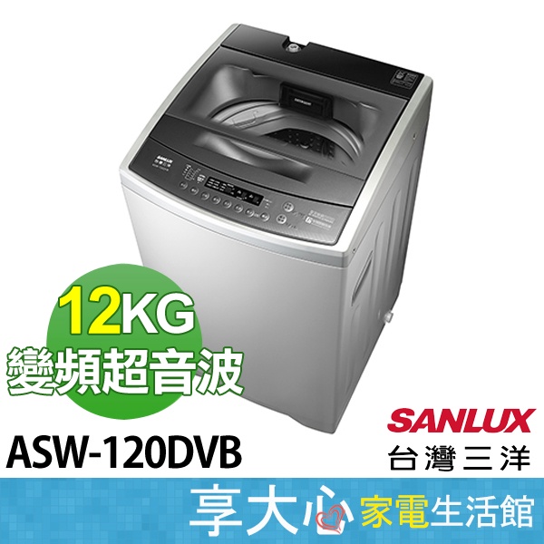 台灣三洋 12kg 變頻超音波 洗衣機  直立式 ASW-120DVB【領券蝦幣回饋】