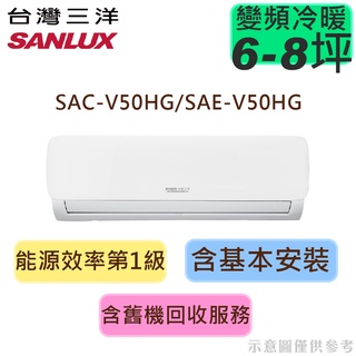 領券享蝦幣 台灣三洋 6-8坪 1級 R32 變頻 冷暖分離冷氣 SAC-V50HG/SAE-V50HG