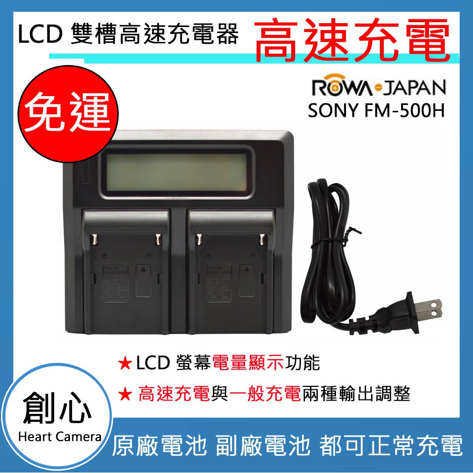 創心 免運 ROWA 樂華 SONY FM500H LCD 充電器 A99 A65 A57 A58 A77 A200