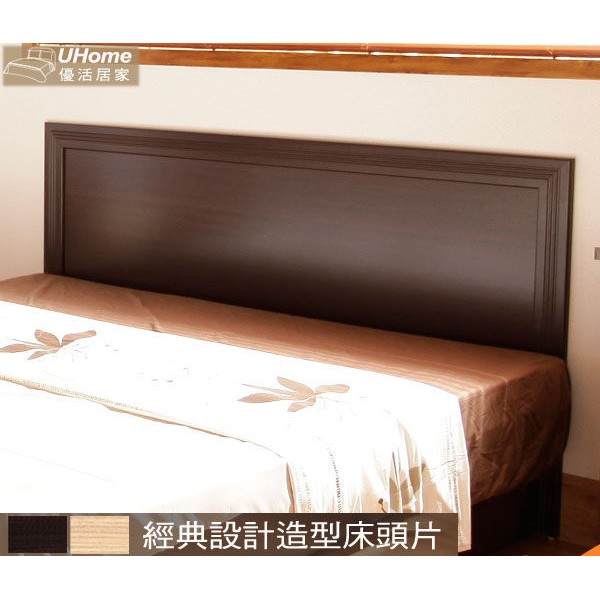 【UHO】經典設計床頭片/胡桃 白橡 雪山白(3.5尺單人/5尺雙人/6尺雙人加大)