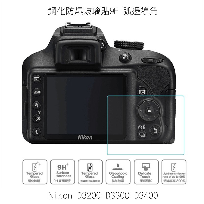 --庫米--Nikon D3200 D3300 D3400 鋼化防爆玻璃貼 高硬度 高清晰 高透光 9H