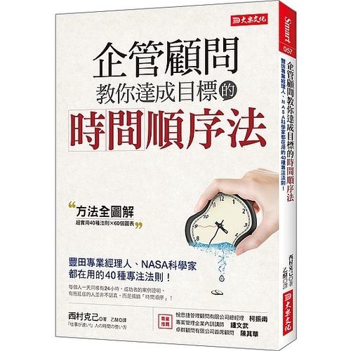 企管顧問教你達成目標的時間順序法(豐田專業經理人NAS(西村克己) 墊腳石購物網