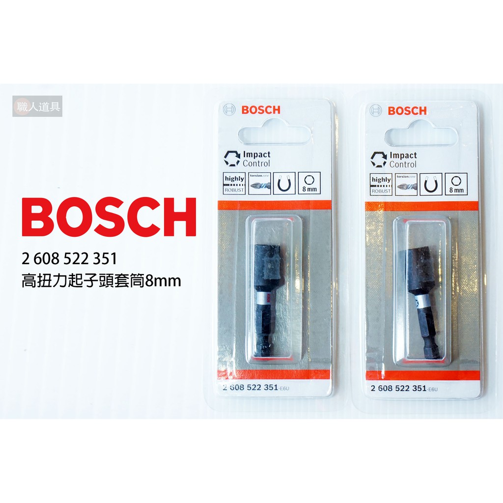 BOSCH 博世 2608522351 高扭起子頭套筒 8mm 套筒 起子頭 電動工具 配件