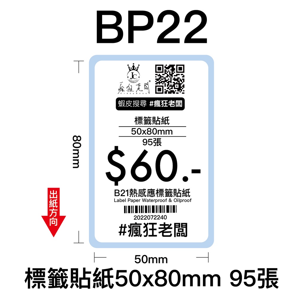 50x80mm 標籤貼紙 現貨 熱感應標籤貼紙 XP201A 標籤機用 商品標示 標籤紙  條碼 貼紙 瘋狂老闆 BP