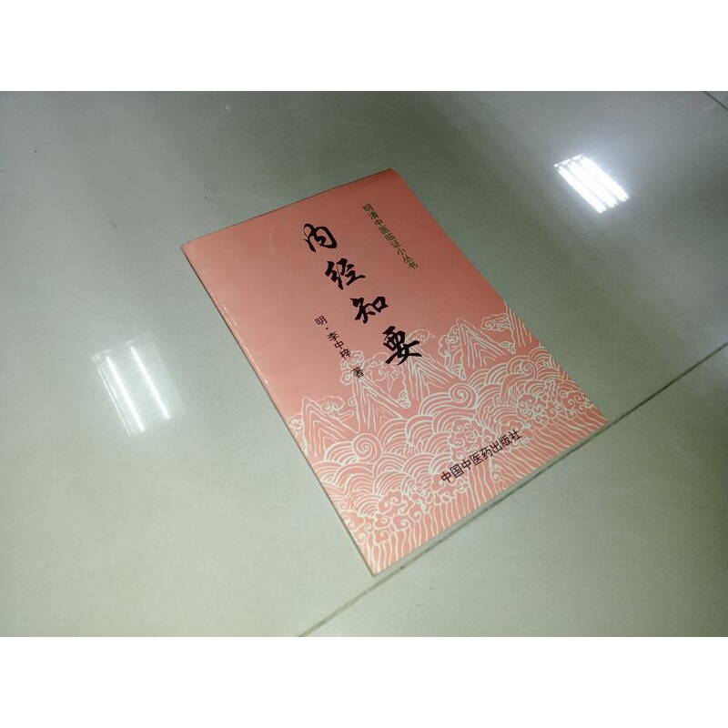 內經知要(簡體書) 7800893103 內頁佳 1998年1版 @96 二手書