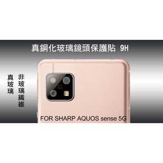 --庫米--SHARP AQUOS sense 5G 真鋼化鏡頭玻璃貼 鏡頭貼 非玻璃纖維