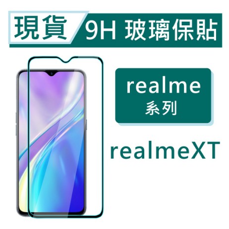 realme XT 9H玻璃保貼 Realme XT 2.5D滿版保護貼 非滿版玻璃保貼 realmeXT 鋼化玻璃保貼