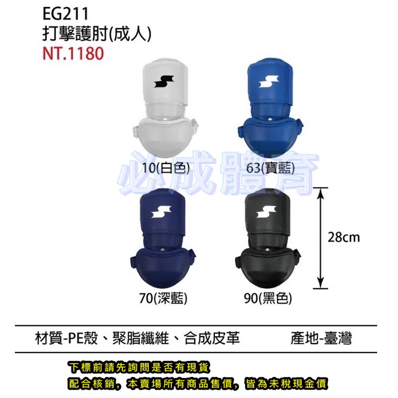 SSK 成人 打擊護肘 EG211 打擊護具 台灣製 棒球 壘球 棒壘護具 配合核銷