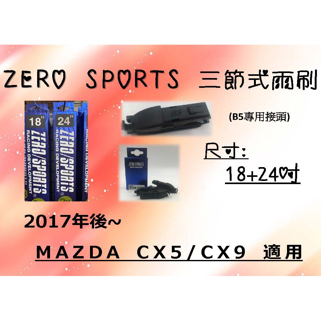 MAZDA CX-5 CX-9 車款適用 ZERO SPORTS 三節式矽膠潑水雨刷 (18+24吋) CX5 CX9