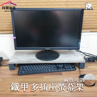鐵甲多插座螢幕架 MIT臺灣製造 螢幕架【拜爾家居】螢幕增高架 桌上置物架 電腦螢幕架 桌上螢幕架 鍵盤架 桌上架