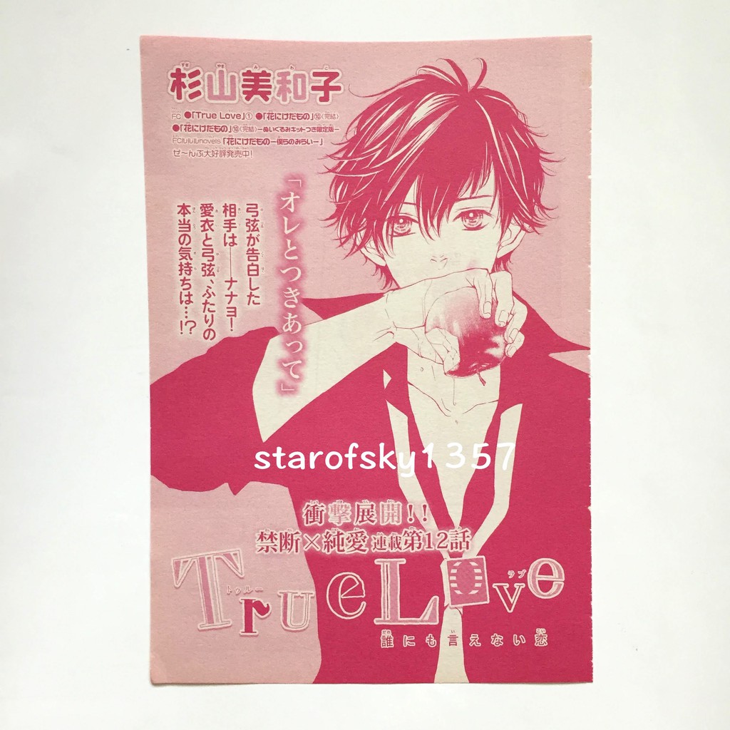 杉山美和子true Love 禁忌摯愛set 彩頁扉頁跨刊彩頁封面日本sho Comi 少女漫畫月刊 蝦皮購物