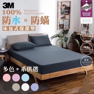 🇹🇼台灣製造 3M防水保潔墊 床包式保潔墊3M專利 防塵蟎抗菌 吸濕排汗 防潑水 素色床包 時尚灰