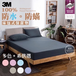 🇹🇼臺灣製造 3M防水保潔墊 床包式保潔墊3M專利 防塵蟎抗菌 吸濕排汗 防潑水 素色床包 時尚灰