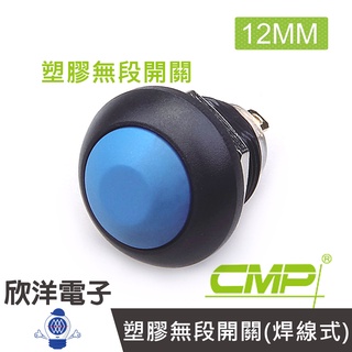 cmp西普 12mm塑膠無段開關(焊線式) ( s12101a-塑膠 ) 藍、綠、紅、白、橙 五色 自由選購