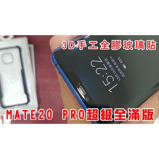 【3D全貼合手工全膠玻璃】 華為 HUAWEI Mate 20 PRO 超級全滿版 9H玻璃貼 無彩虹紋 無網點