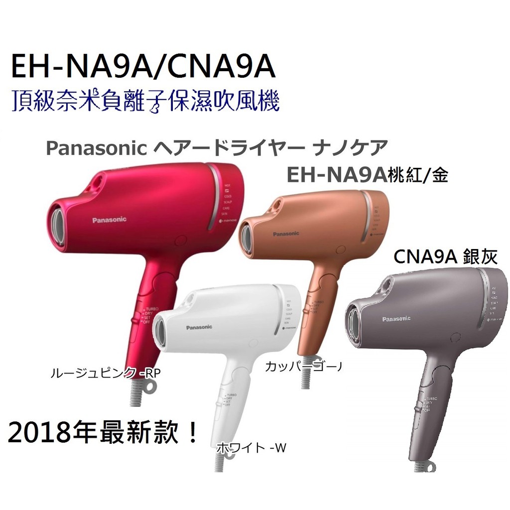日本最新兩倍奈米水離子吹風機EH-NA9A CNA9A 2018年最新款NA9A NA99的下一代國際牌| 蝦皮購物