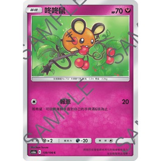 PTCG 寶可夢 139/196 咚咚鼠 普卡 傳說交鋒 AS6a 台版