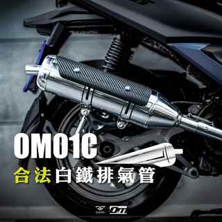 【臺中光葳】 JETS/JETSR 排氣管 OM01C排氣管